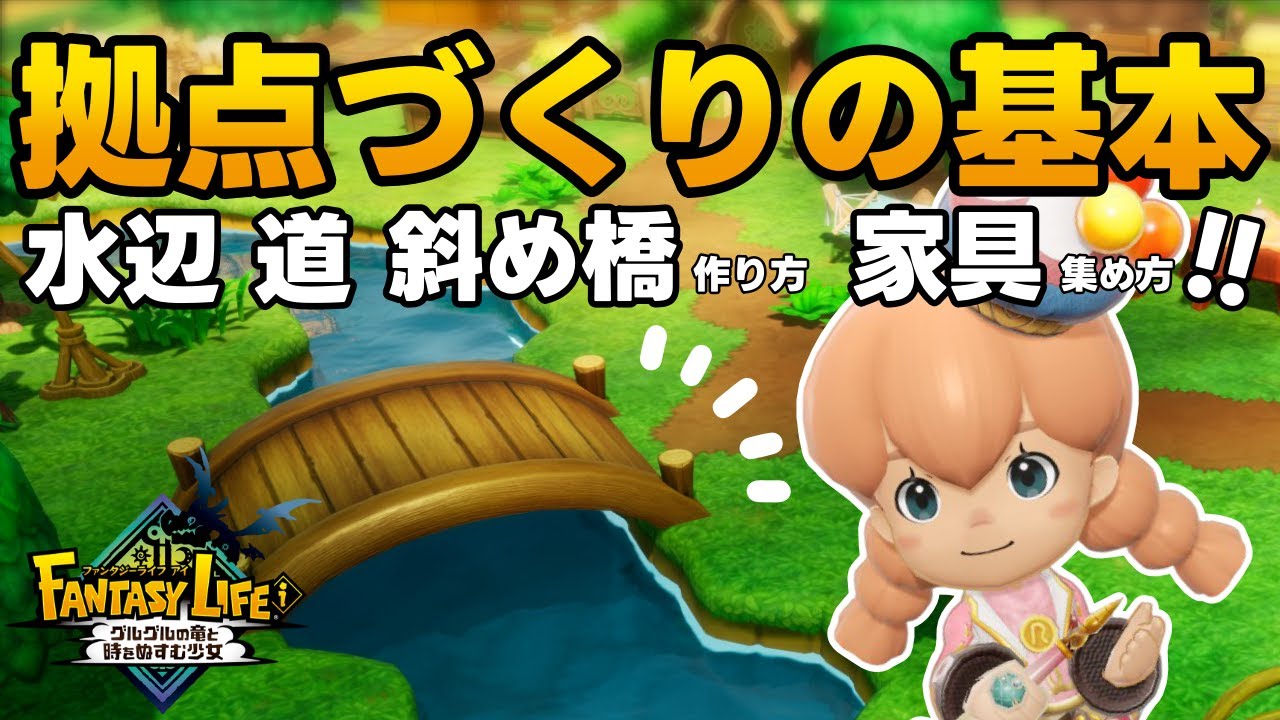 ファンタジーライフi│可愛い拠点にするために！拠点づくりの基本│家具集め│FLi
