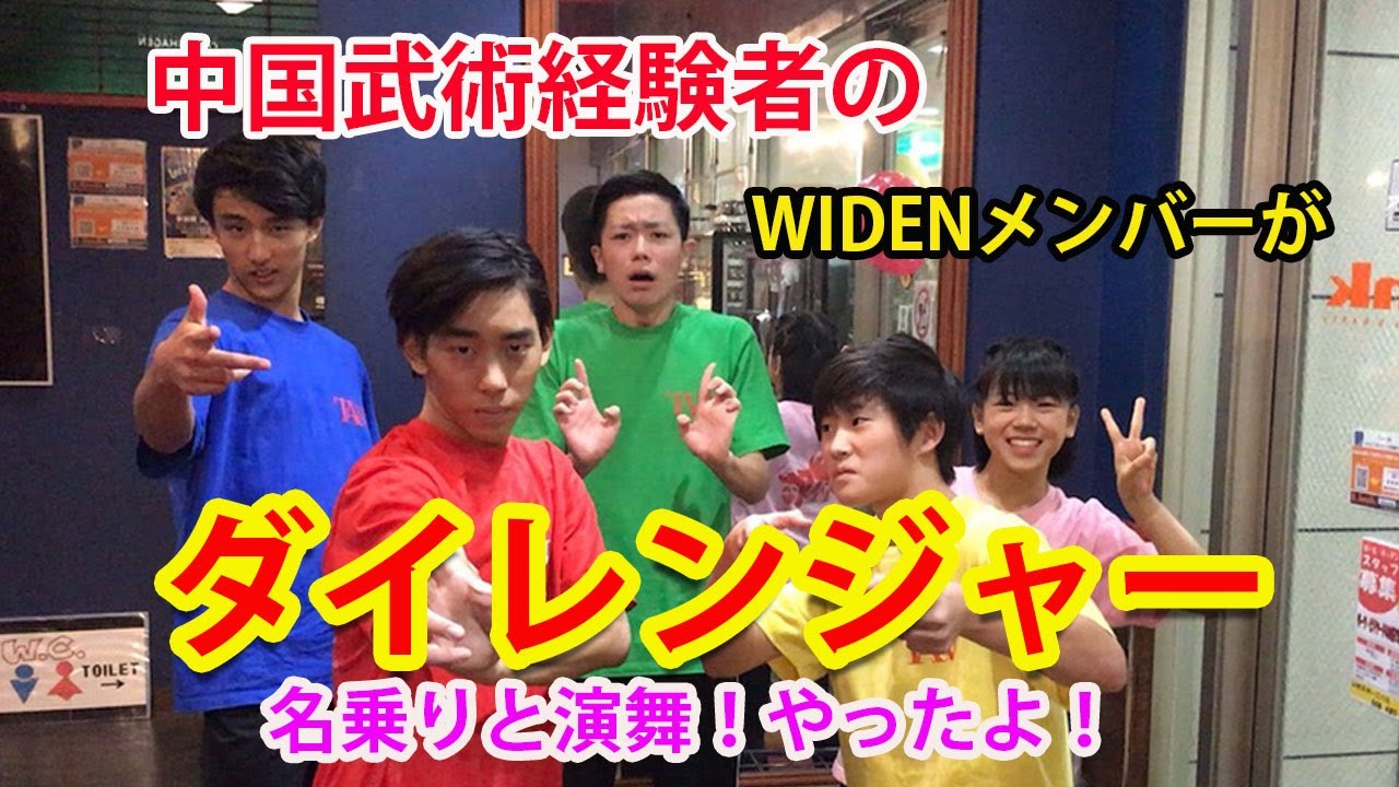 ダイレンジャー名乗り＆演武