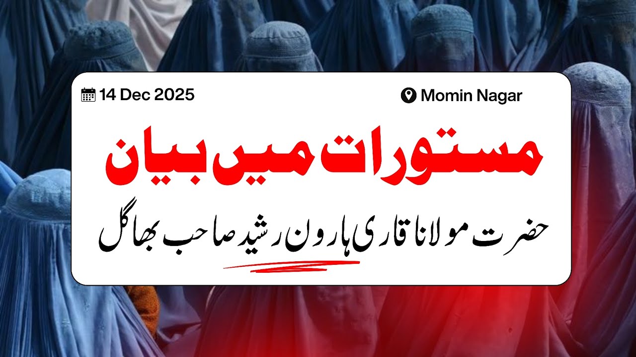 Mastoorat me Bayan in Momin Nagar | Qari haroon Rasheed Bhagal D.B