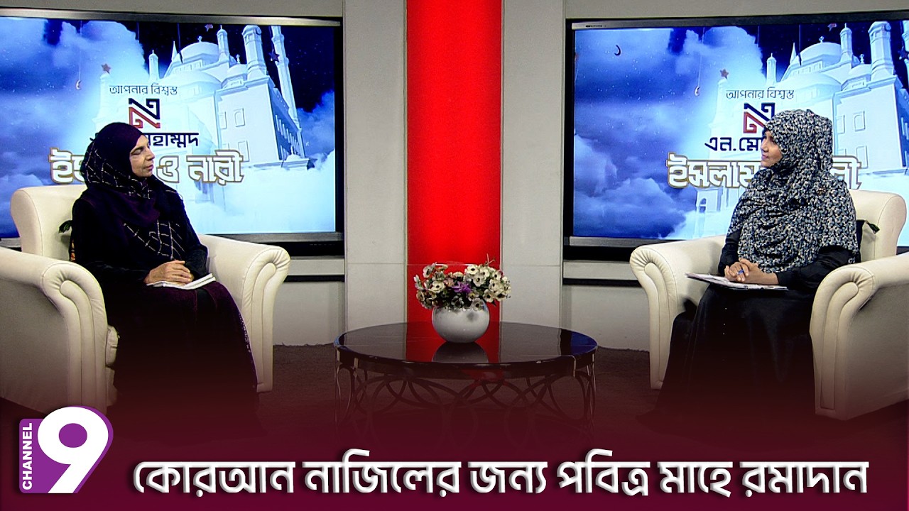 কোরআন নাজিলের জন্য পবিত্র মাহে রমাদান | Islam O Nari | ইসলাম ও নারী | EP - 08 | Islamic Talk Show