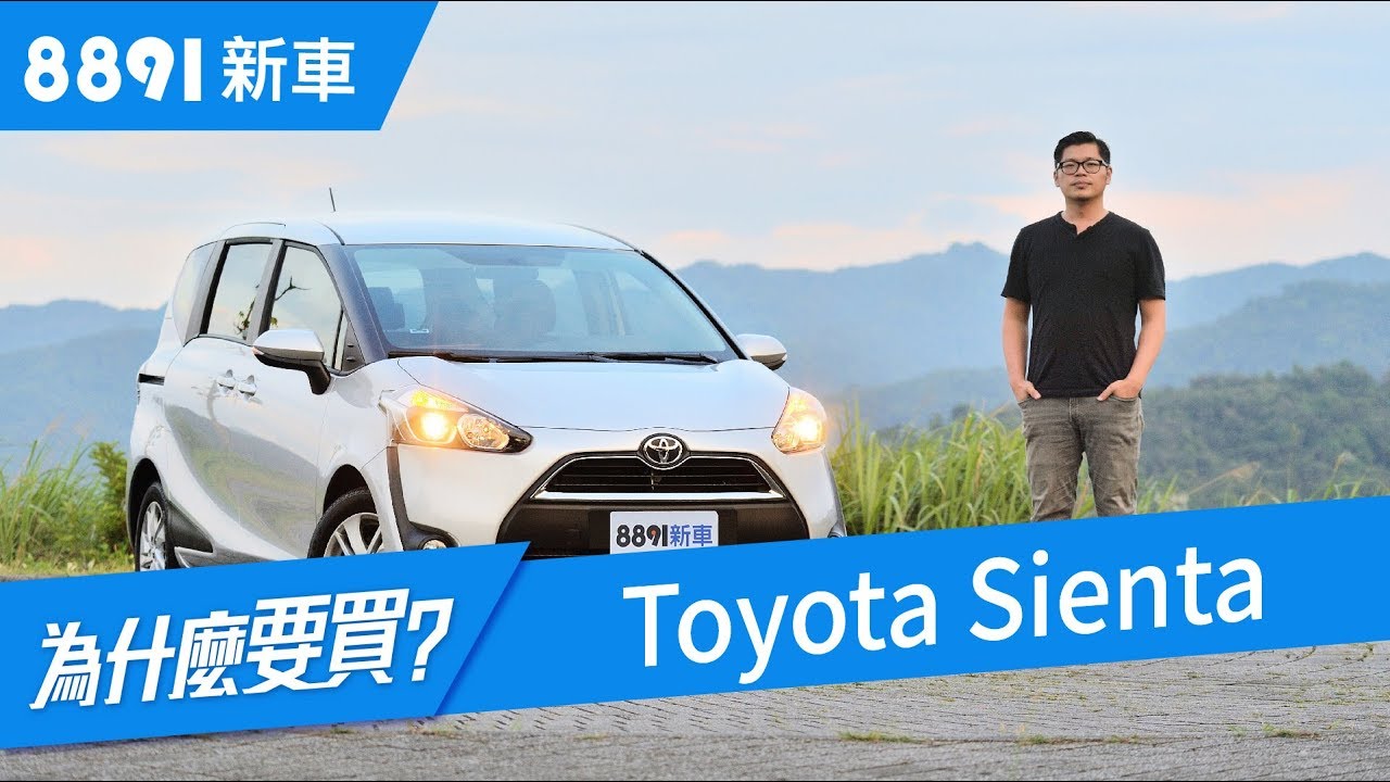 Toyota Sienta 2018有想象中那麼美好嗎？看完你就懂了！| 8891新車