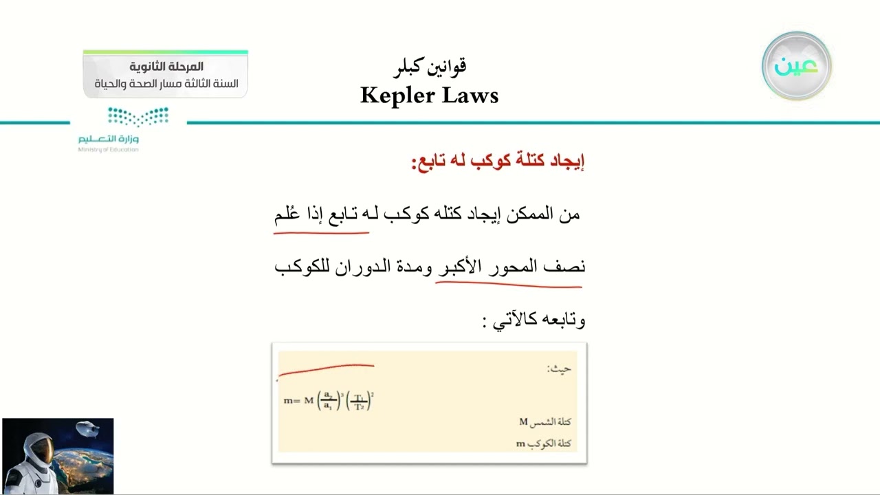 1-2 قوانين الجاذبية وقوانين كبلر (قانون كبلر + قانون الجذب العام لنيوتن )