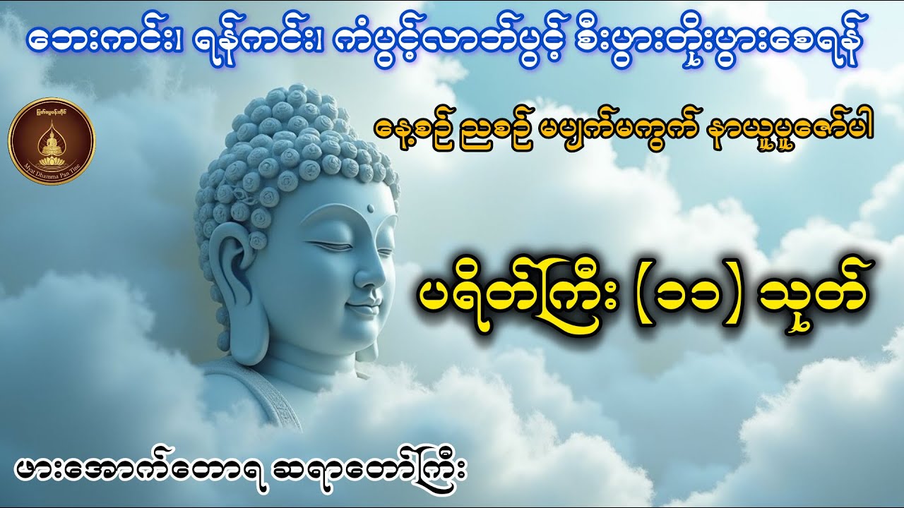 ပရိတ်ကြီး (၁၁) သုတ် (ကံပွင့်လာဘ်ပွင့်၊ အန္တရာယ်ကင်းဘေးရှင်း၊ စီးပွားတက်တရားတော်) ဖားအောက်တောရဆရာတော်