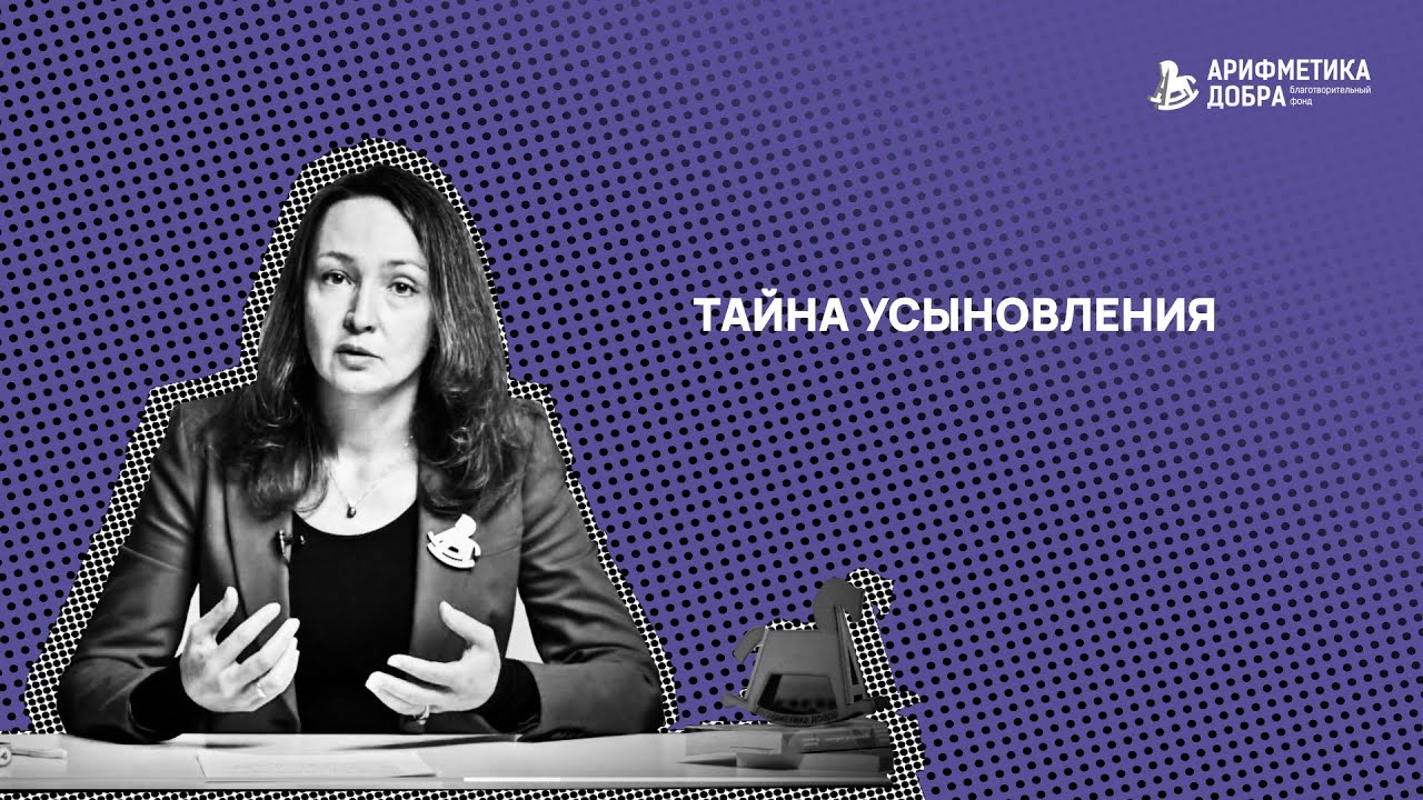 Ликбез по приемному родительству #13. Тайна усыновления