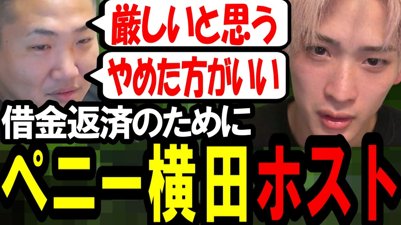 ペニー横田がホストデビューするかもしれない件について