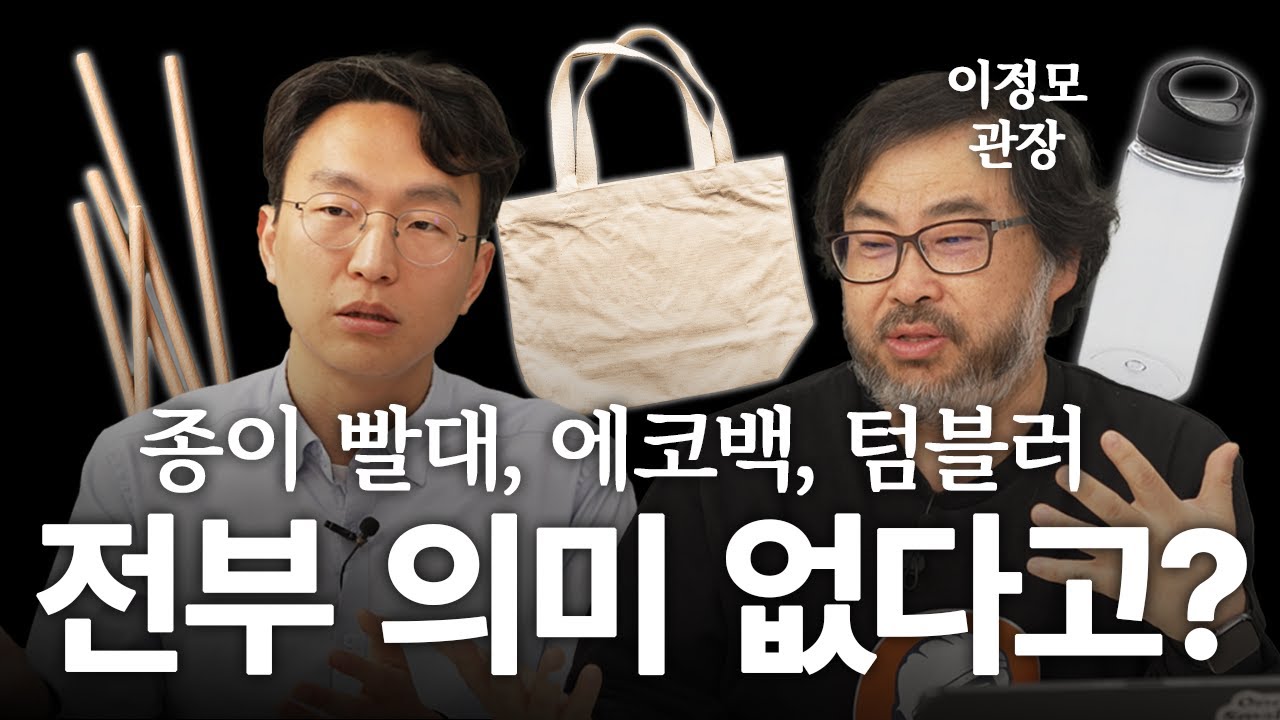 당신은 정말 환경을 위하고 있나요?