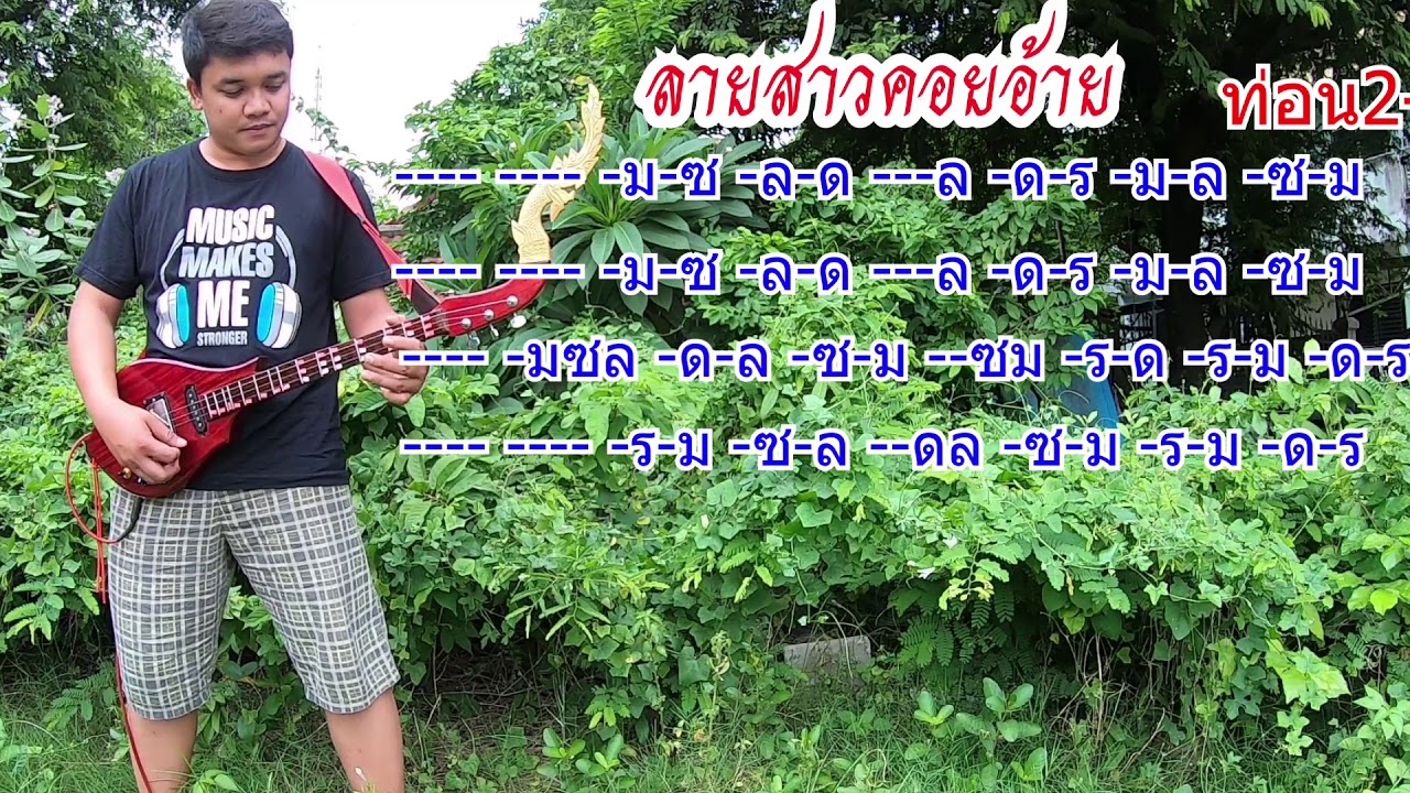 ลายสาวคอยอ้าย บรรเลงพิณ By.ใบตองกุง