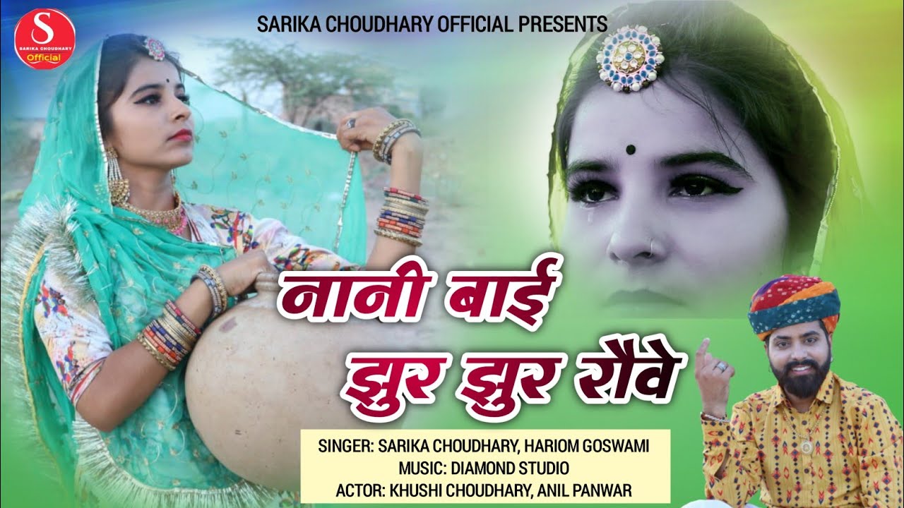 नानी बाई झुर झुर रौव/ Super Song 2022/ Singer SARIKA CHOUDHARY -HARIOM GOSWAMI //KHUSI CHOUDHARY