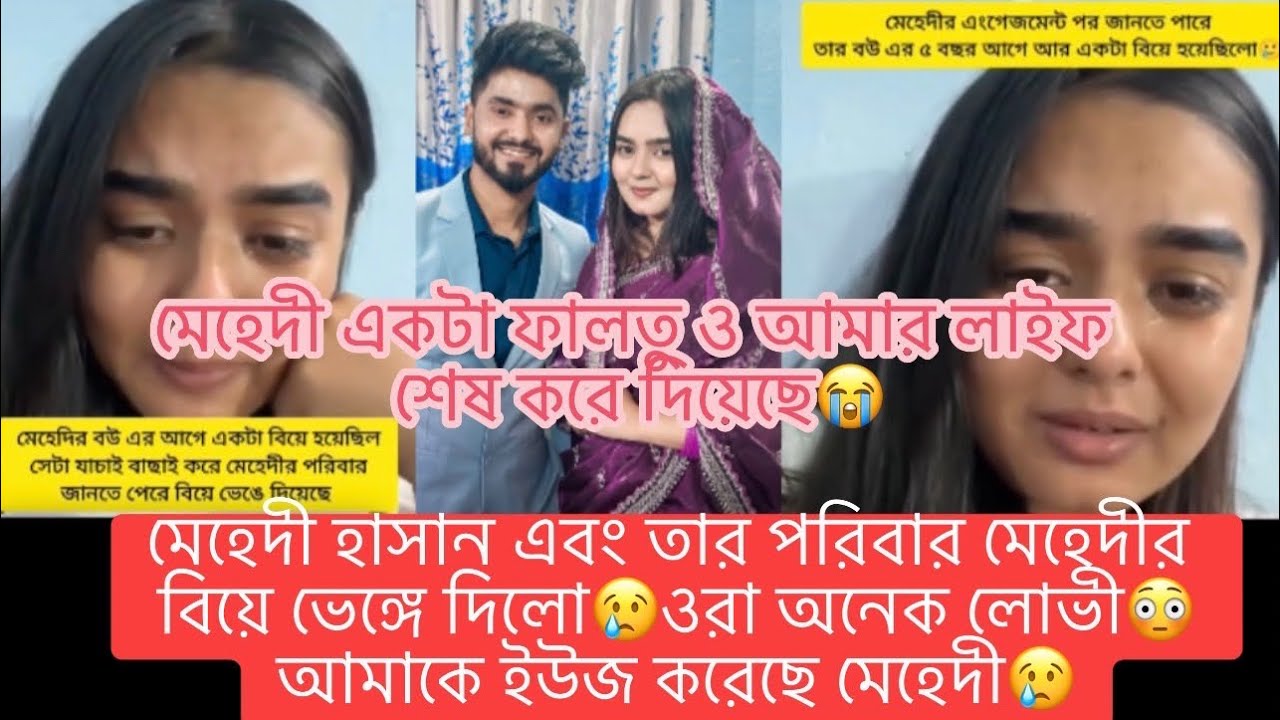 মেহেদী ও তার পরিবার অনেক লোভী😳আমাকে ইউজ করেছে মেহেদী😢ও একটা ফালতু ছেলে আমার লাইফটা শেষ করে দিয়েছে😭