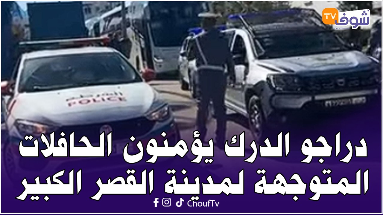 مباشرة من المضيق: دراجو الدرك الملكي والأمن يؤمنون الحافلات المتوجهة لمدينة القصر الكبير