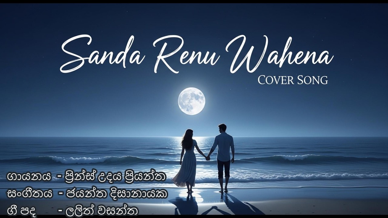 සඳරේණු වෑහෙනා | Sanda Renu Wahena Prince Udaya Priyantha Cover