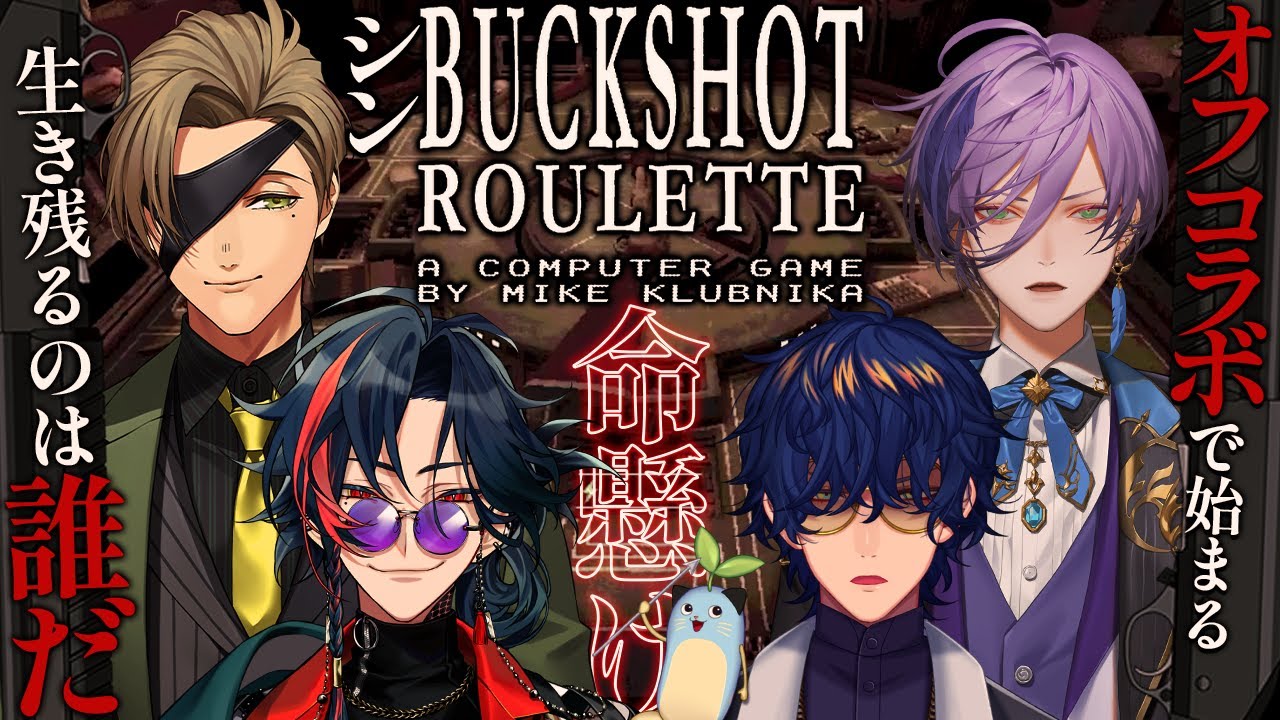 【Buckshot Roulette】オフで始まるシン・バックショットルーレット 【 オリバー・エバンス/レオス・ヴィンセント/榊ネス/魁星/にじさんじ】