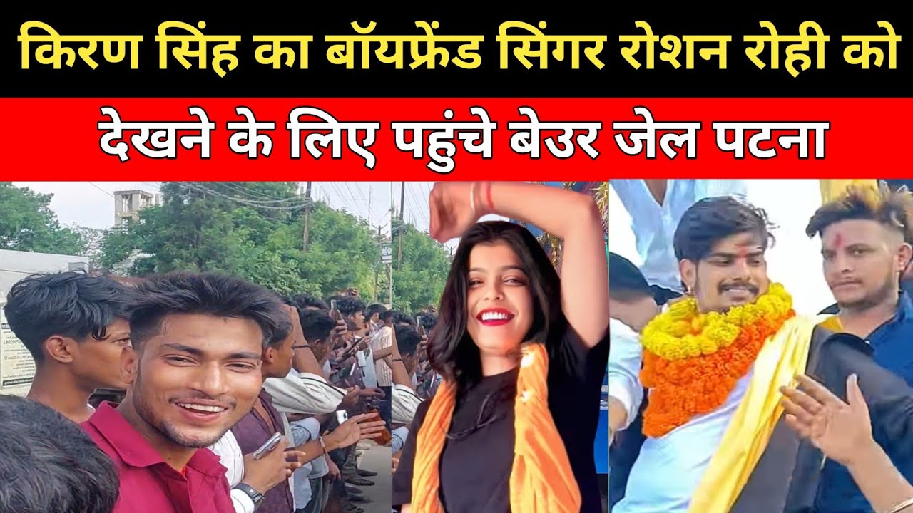 किरण सिंह का बॉयफ्रेंड सिंगर रोशन रोही को देखने के लिए पहुंचे बेउर जेल पटना