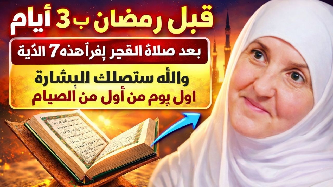 قبل رمضان بـ 3 أيام! بعد صلاة الفجر اقرأ هذه الآية 7 مرات والله ستصلك البشارة في أول يوم من الصيام.