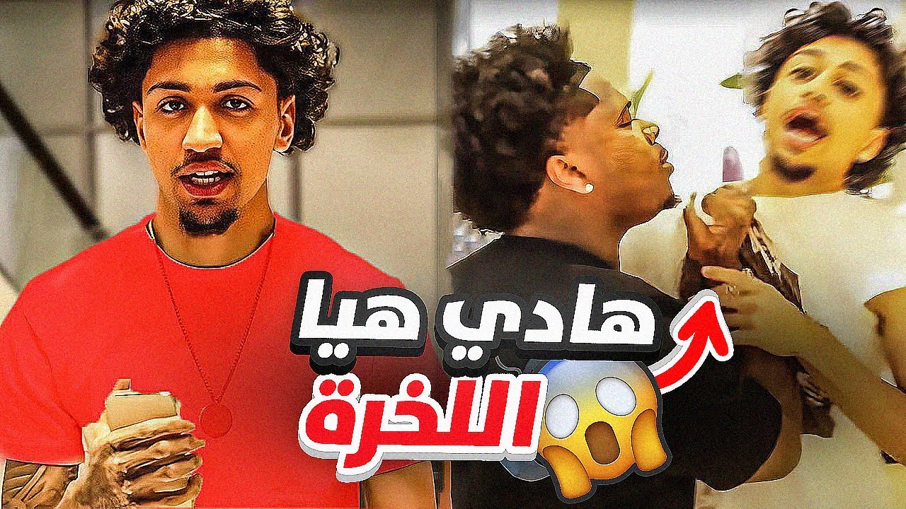 مابغاش يحبس من المقالب حتا جابها فراسو .. ⚠😱