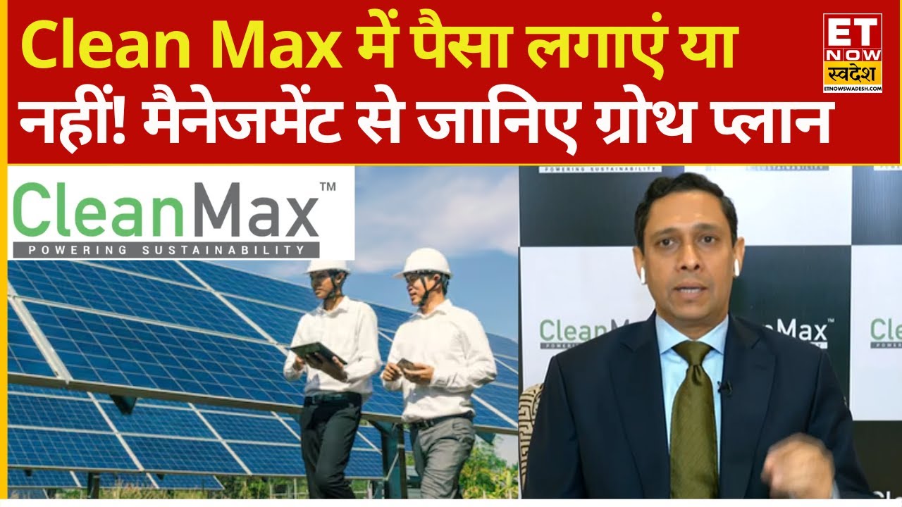 Clean Max IPO review | Price Band समेत जानिए कंपनी का क्या है ग्रोथ प्लान! मैनेजमेंट से खास चर्चा