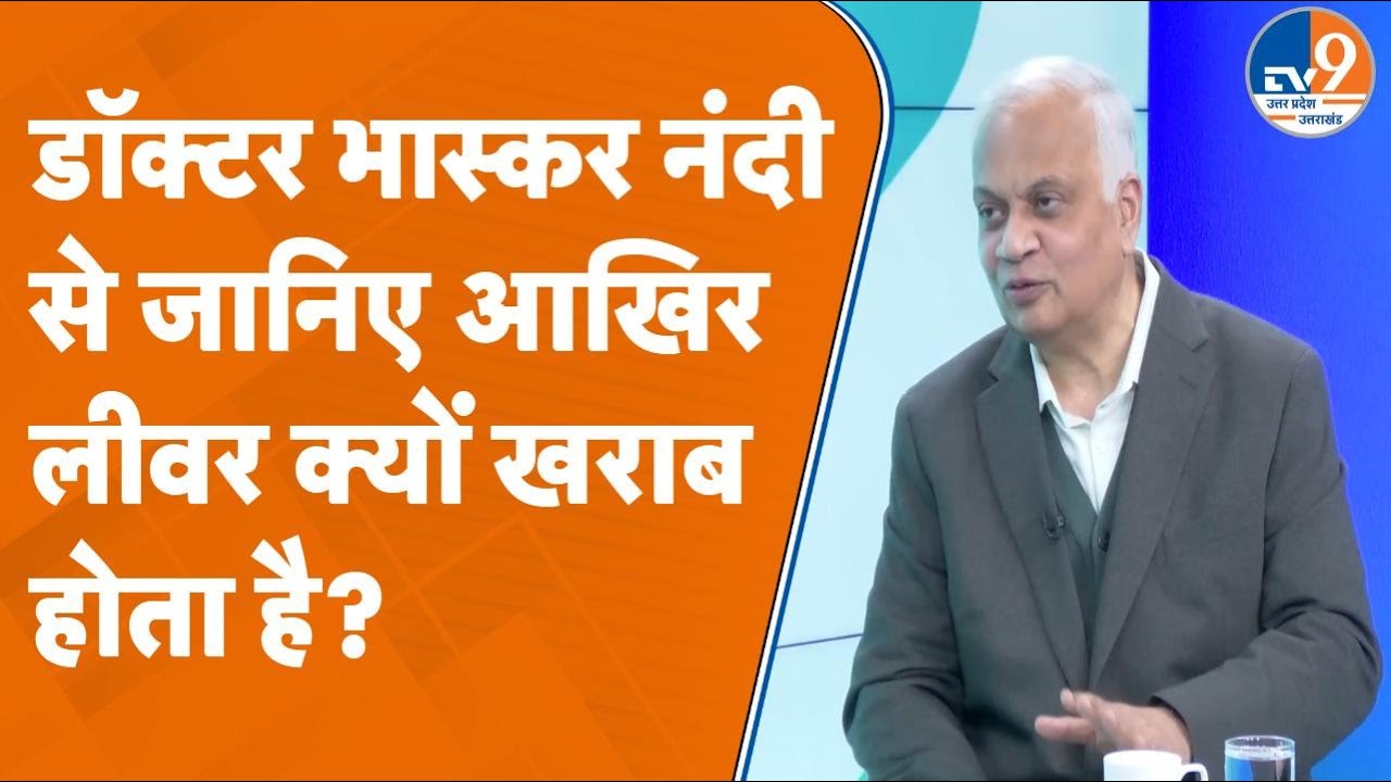 TV9 Health Apki Show: डॉक्टर भास्कर नंदी से जानिए आखिर लीवर क्यों खराब होता है? TV9UPUK