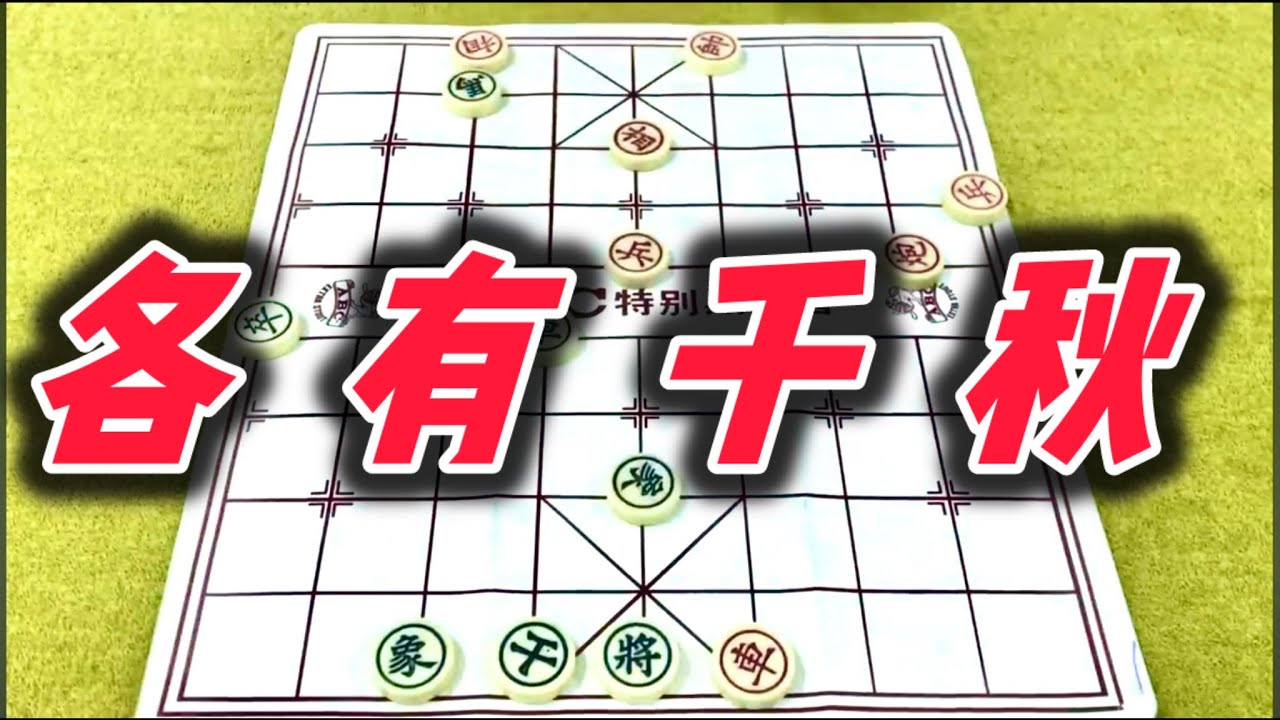 象棋：各有千秋￼