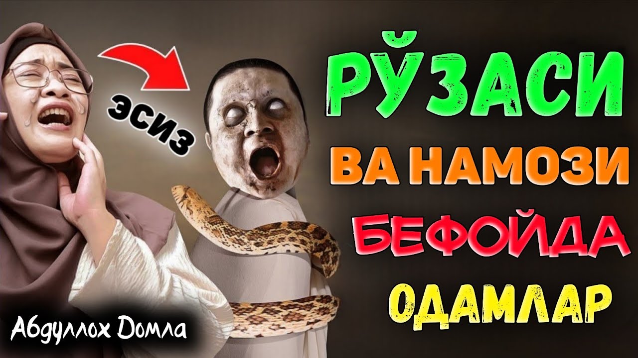 Асло Бундай Рўза Тутманг! |Абдуллох Домла |Abdulloh Domla 2026 #ilmnuri #abdullohdomla #ramazon 