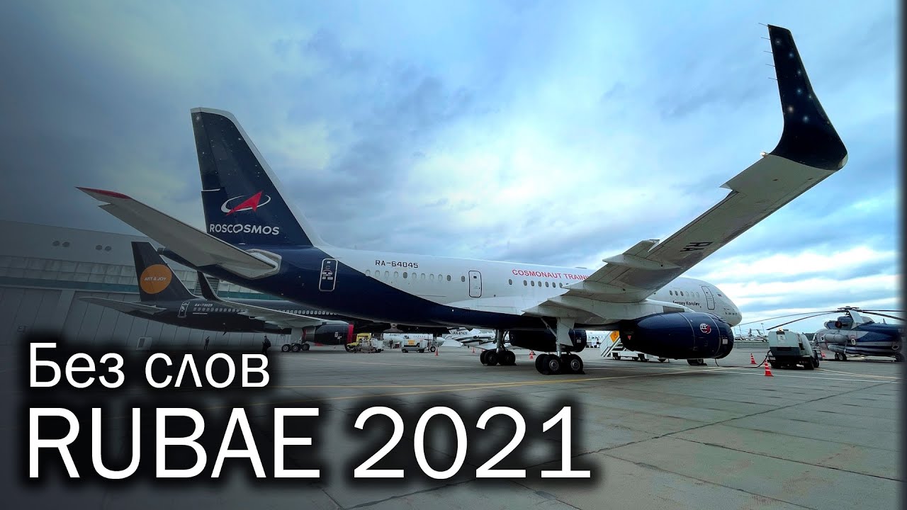 RUBAE 2021 - показ небесных мод