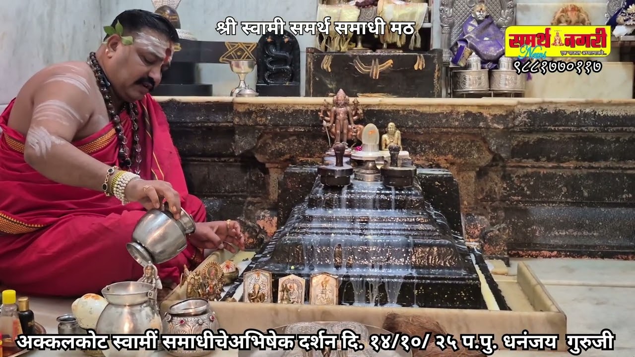 अक्कलकोट स्वामी समाधीचे अभिषेक - दर्शन दि. १४ /१० / २५ प.पु धनंजय  गुरुजी