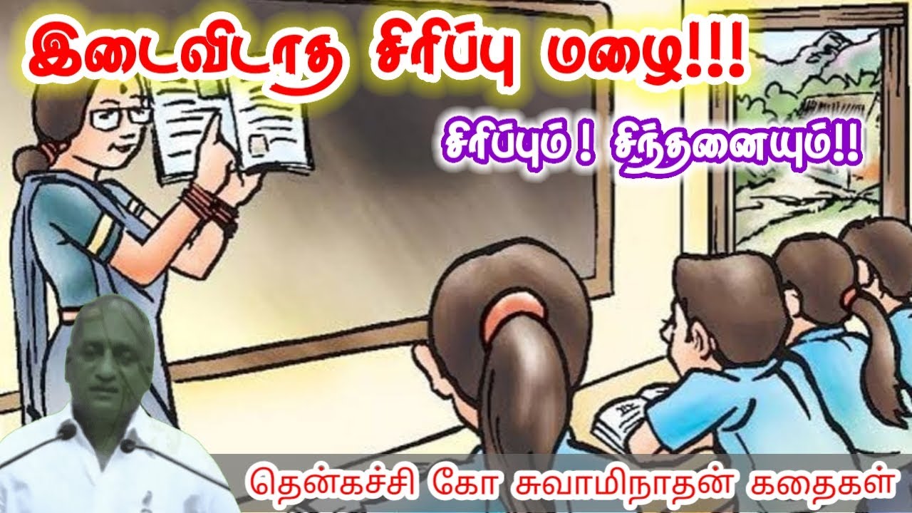 பெண்ணின் மனம் | மன அழுத்தம் நீங்கி கவலைகள் மறந்து தூங்க | Thenkachi Ko Swaminathan Stories