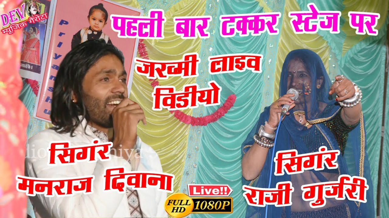 राजी गुर्जरी मनराज दीवाना टक्कर लाइव वीडियो चतरपुरा !! Manraj Diwana Raji Gurjari video 2024