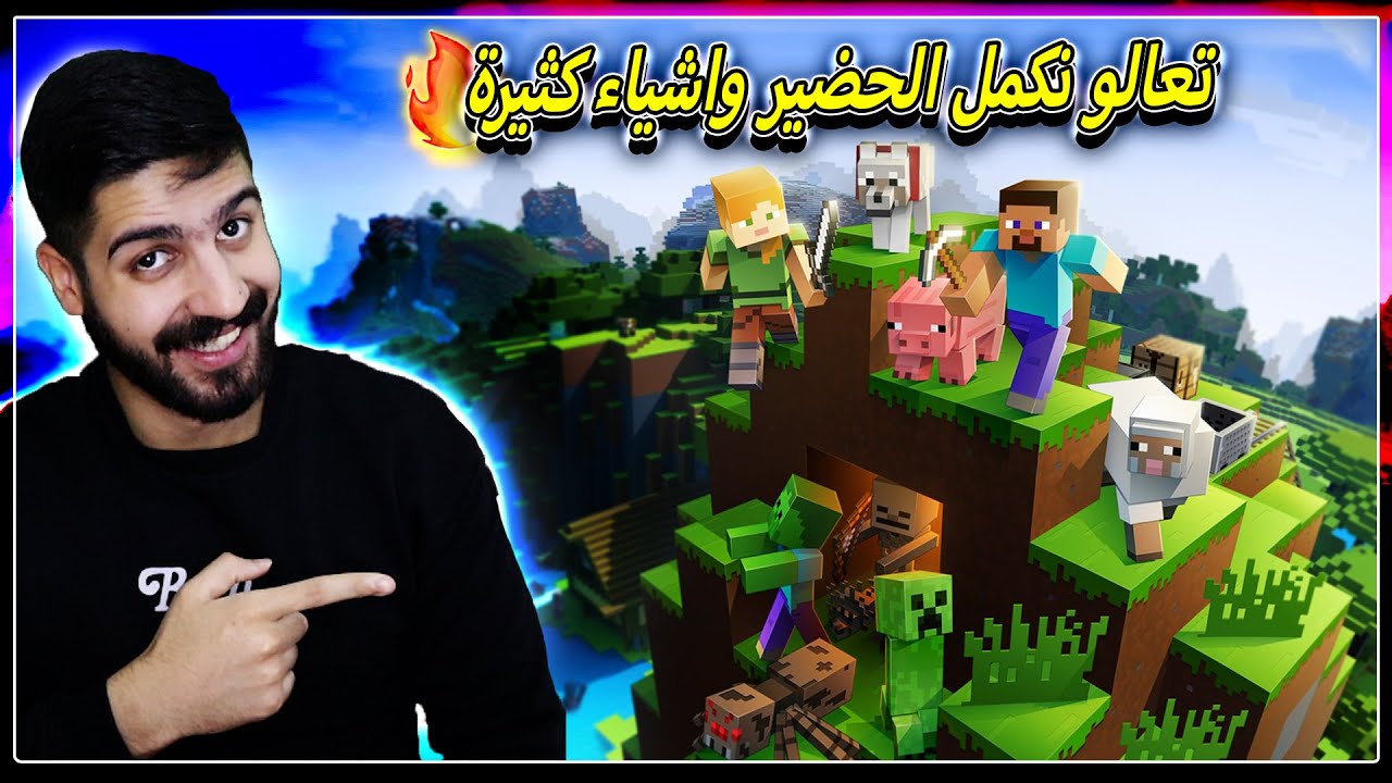 بث مباشر لعبة ماينكرافت | ( تعالو نكمل رحلة الحضيرة ونضبط اشياء كثيرة🔥) | Minecraft