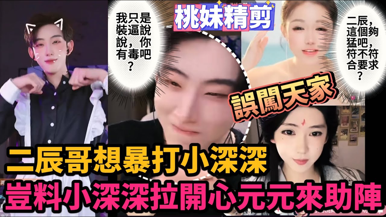 【開心元元135集】二辰想要暴打小深深，豈料小深深叫開心元元來助陣XD，體驗巴弟哥“誤闖天家”有苦難言/直播連麥整活切片/#開心元元 #搞笑 #美女搞笑 #男扮女裝 #整活 #帥哥 #幽默 #整蠱
