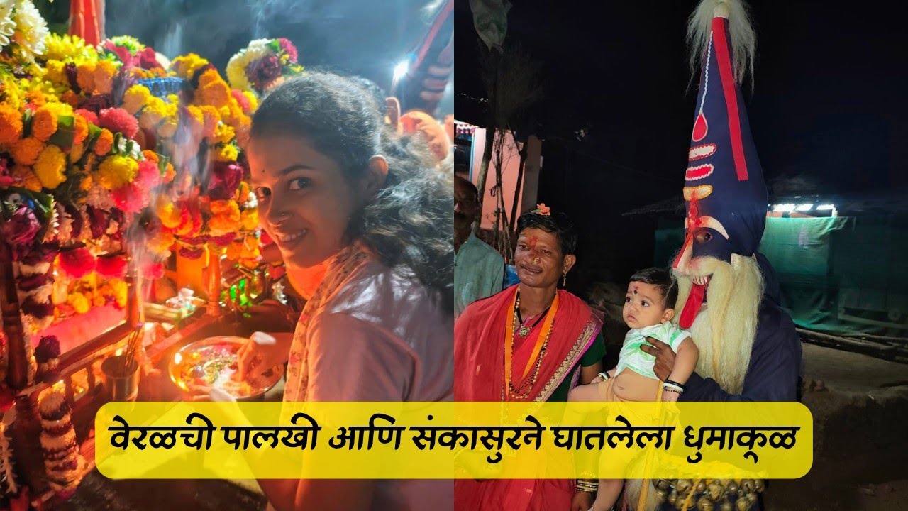 वेरळची पालखी आणि संकासुरने घातलेला धुमाकूळ😍#mrsidvlogs #shipole #kokan #shimga #shimga2025