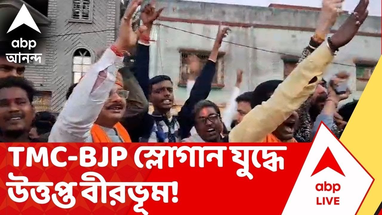 TMC vs BJP: বীরভূমে শুভেন্দুর সামনেই স্লোগান যুদ্ধ! তৃণমূল-বিজেপি দ্বন্দ্বে চরম উত্তেজনা সিউড়িতে
