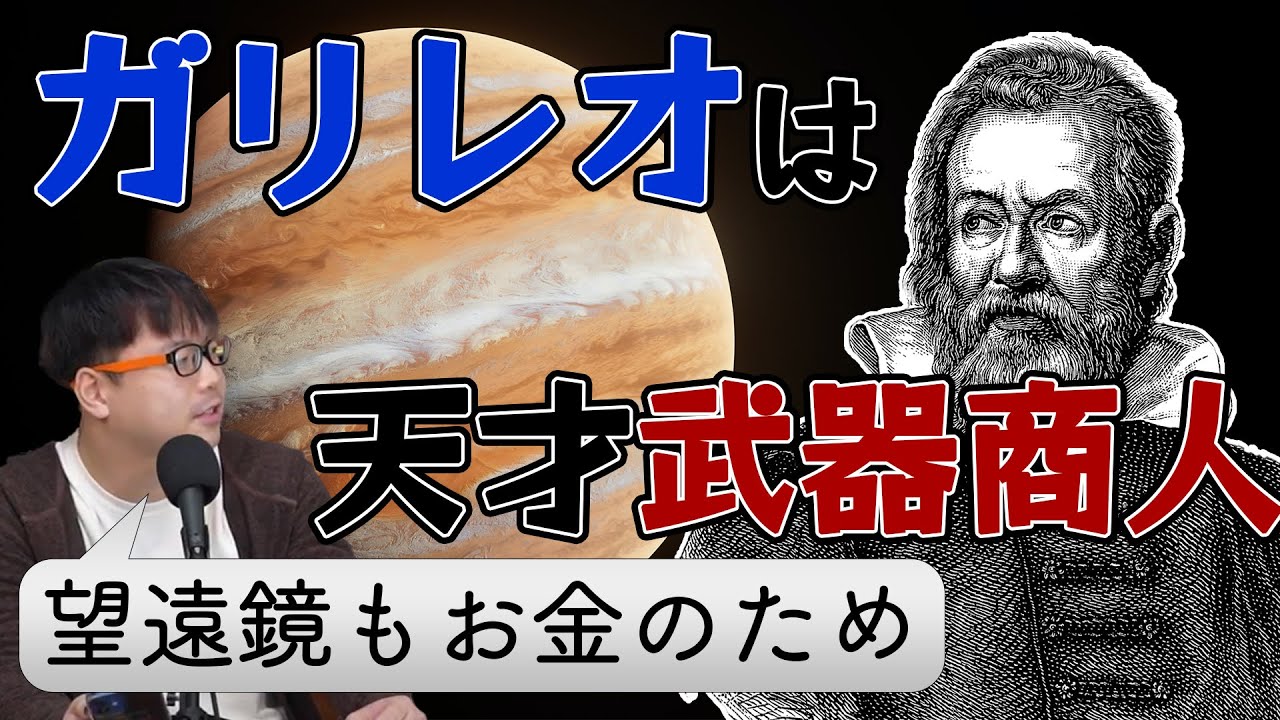 天文学の父ガリレオは商売上手の武器屋だった【ガリレオとケプラー1】#13