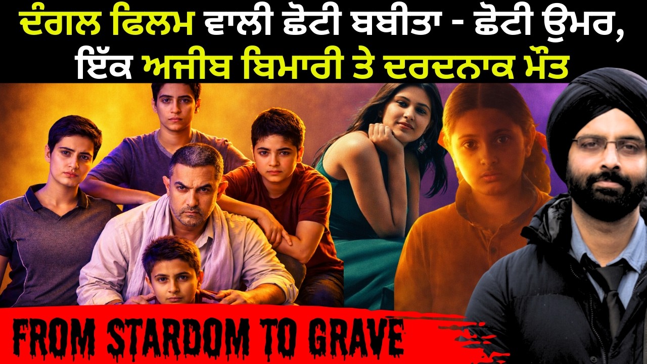 ਦੰਗਲ ਫਿਲਮ ਵਾਲੀ ਛੋਟੀ ਬਬੀਤਾ - ਛੋਟੀ ਉਮਰ, ਇੱਕ ਅਜੀਬ ਬਿਮਾਰੀ ਤੇ ਦਰਦਨਾਕ ਮੌਤ#Suhani Bhatnagar