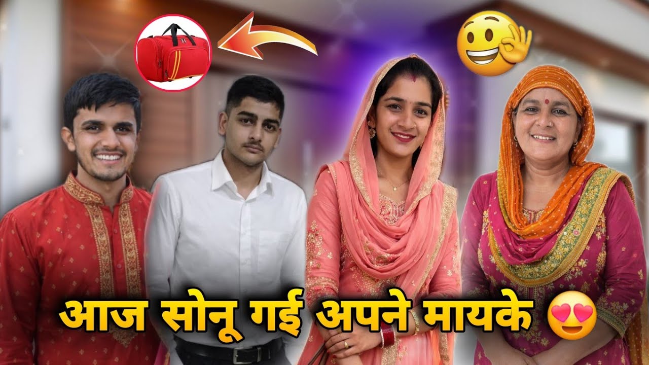 आज सोनू गई अपने मायके 😍
