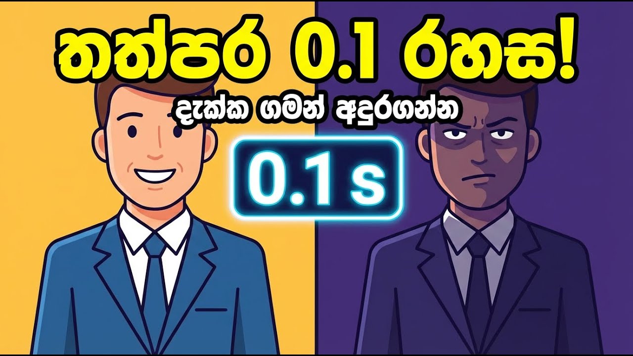 දැක්ක ගමන් මිනිස්සු අඳුරගන්නේ කොහොමද? | The 0.1 Second Rule