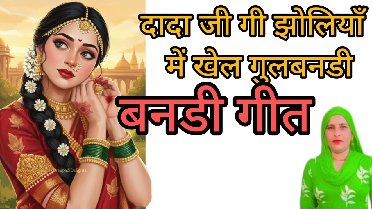 दादा जी गी झोलियाँ मे खेल गुलबनडी // बनडी गीत // बागडी // बन्नी गीत // बागडी गीत