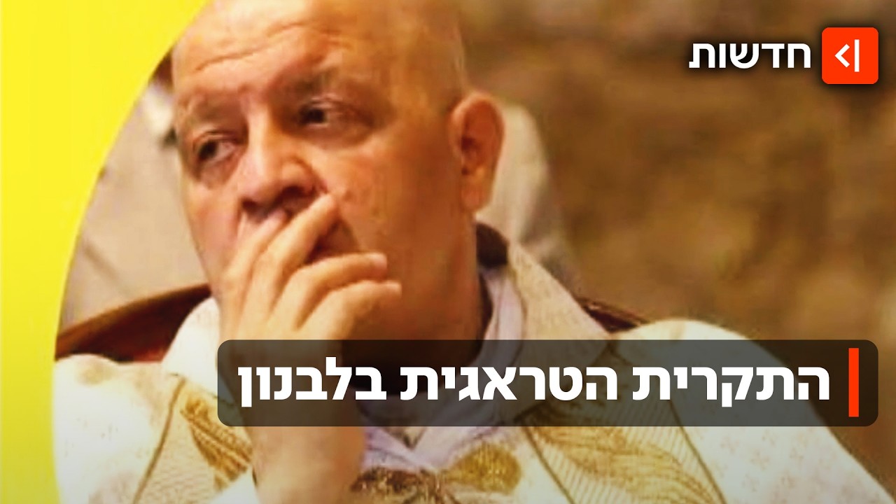 תקרית טראגית בלבנון: כומר שפעל נגד חיזבאללה נהרג בשוגג מאש צה