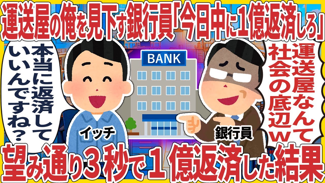 運送屋の俺を見下す銀行員「明日までに１億返済しろw」 → 望み通り３秒で１億返済した結果【2ch仕事スレ】