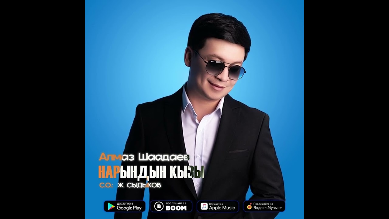 Алмаз Шаадаев - Нарындын кызы / Жаңы ыр 2023