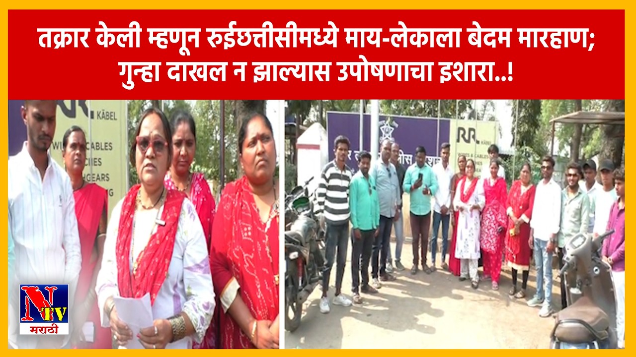 AHILYANAGAR | रुईछत्तीसी गावात कुटुंबावर जीवघेणा हल्ला; कारवाई न झाल्यास उपोषणाचा इशारा..!