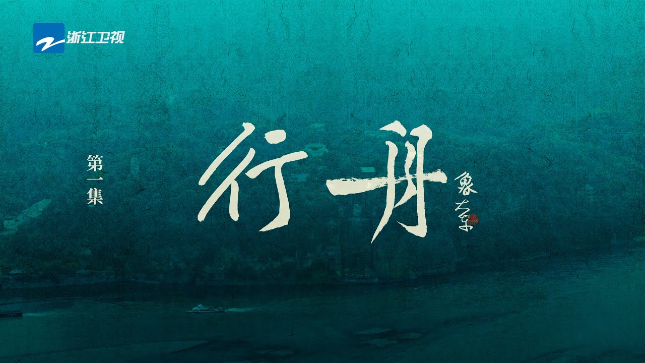 《不系之舟》第一集《行舟》