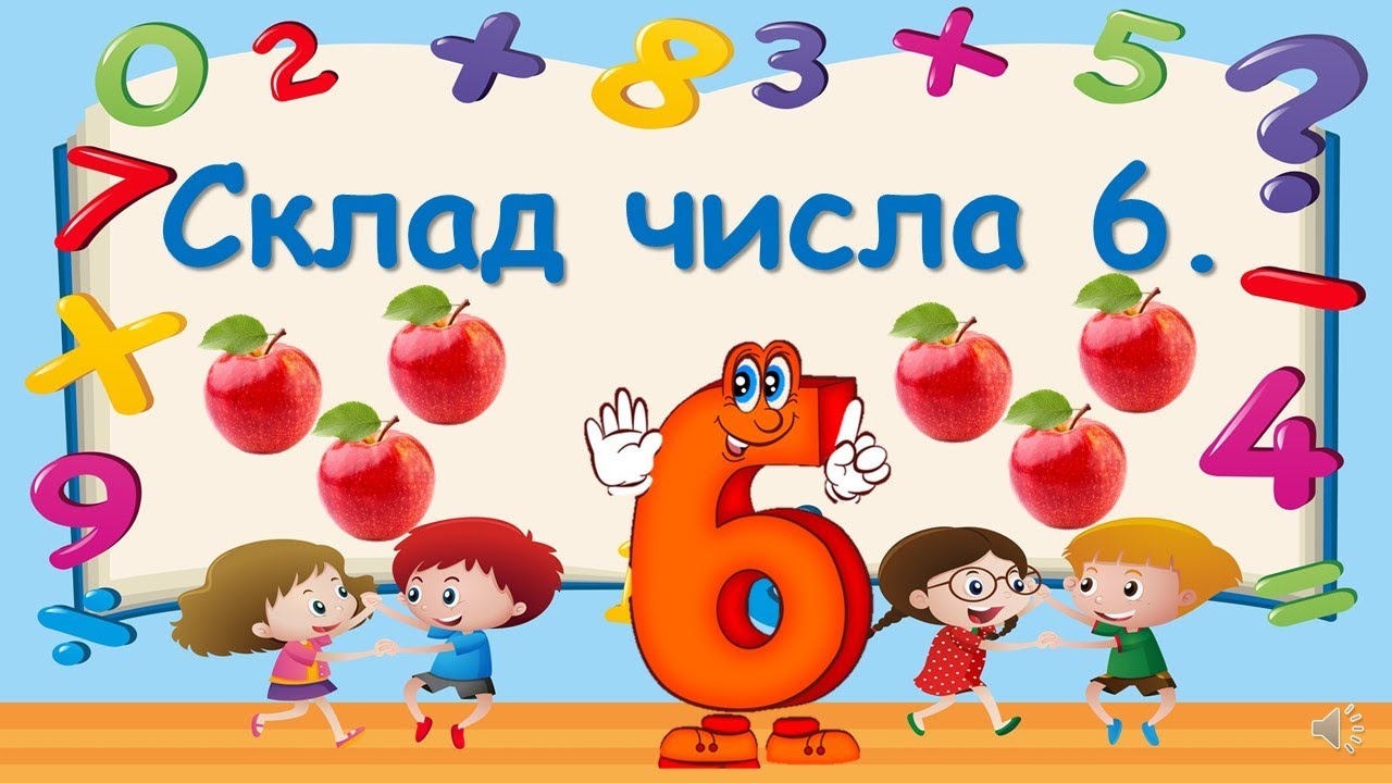 Склад числа 6.