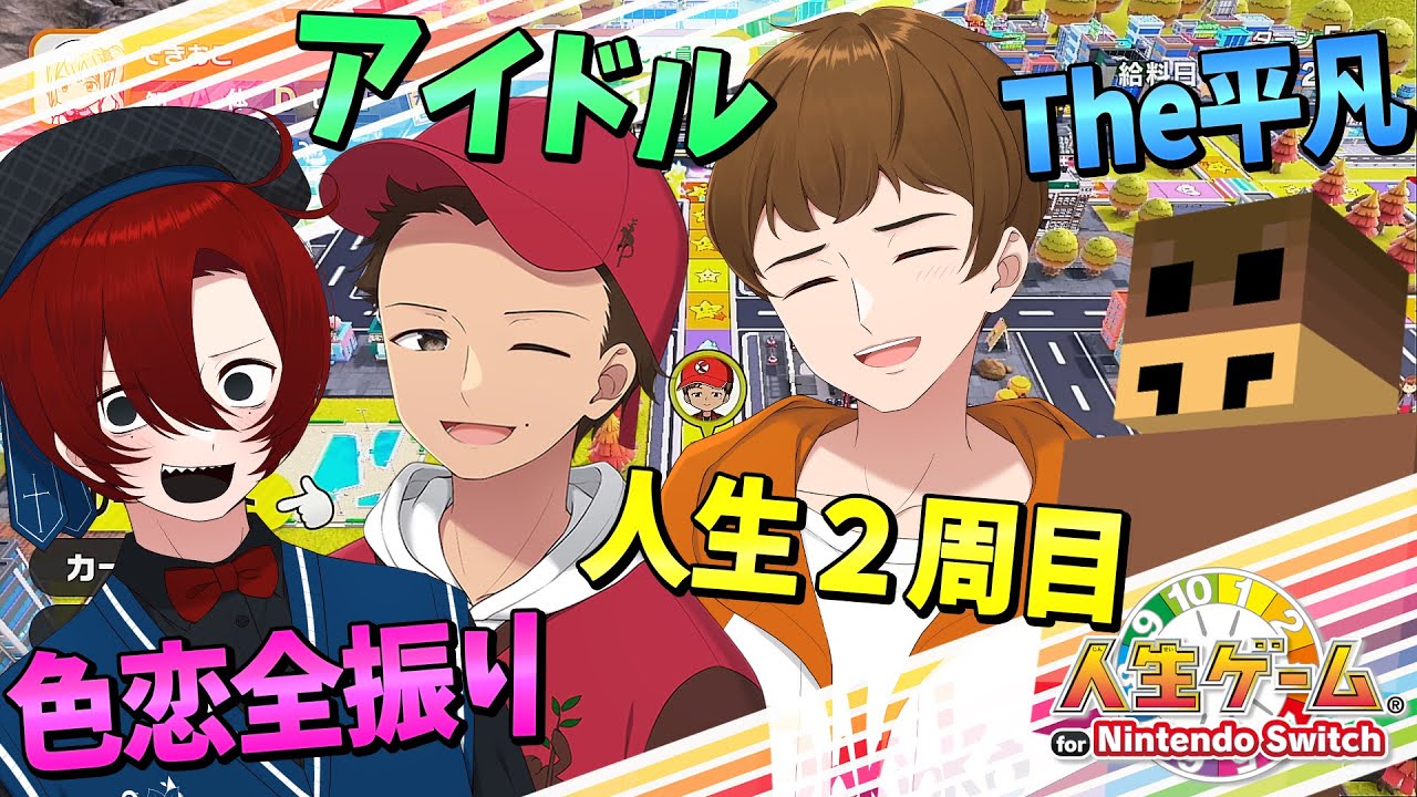 人生とは何かすら分からない4人が「人生ゲーム」やってみた - 人生ゲーム for Nintendo Switch