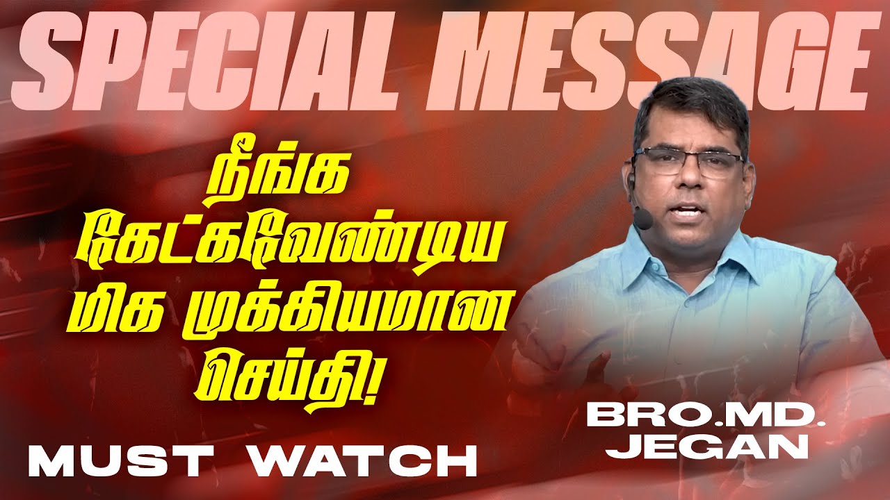 🔴நீங்க கேட்கவேண்டிய மிக முக்கியமான செய்தி ! | SPECIAL MESSAGE | Bro. MD. JEGAN | HLM