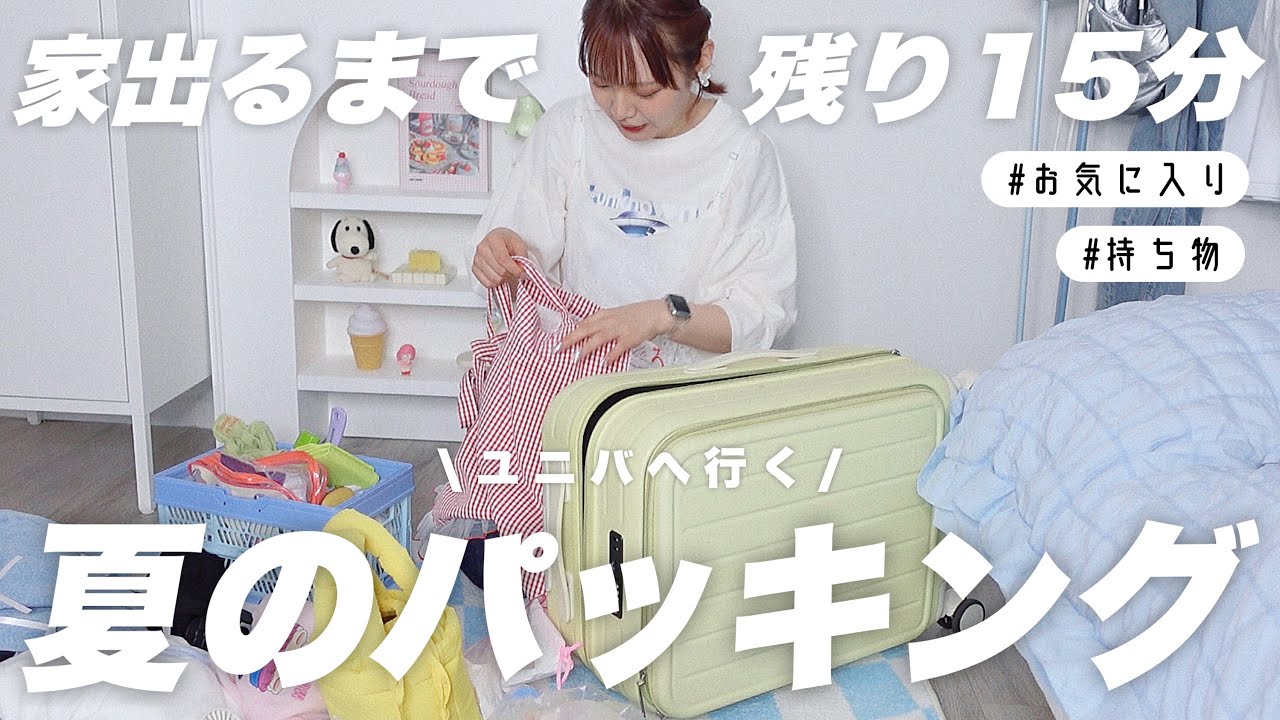 【パッキング】夏のユニバへ行く❕1泊2日のキャリー・カバンの中身紹介🌼✦.USJ,packing