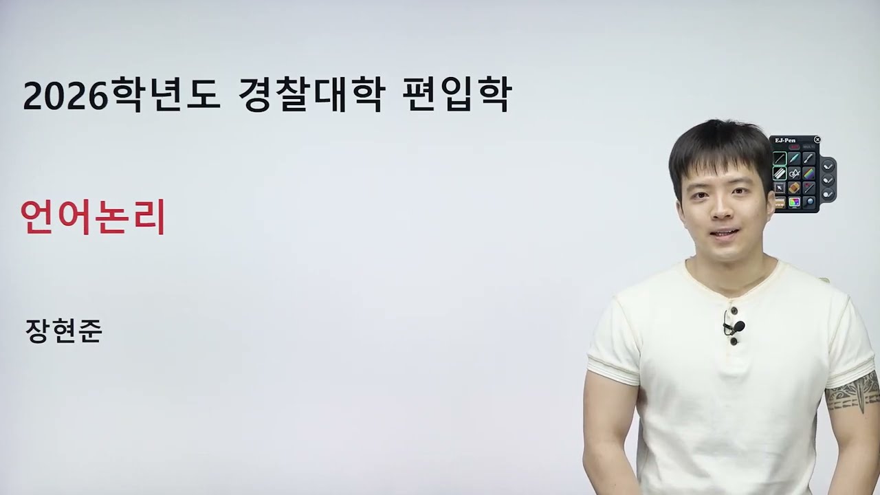 166점의 2026학년도 언어논리 해설 (경찰대 편입학)
