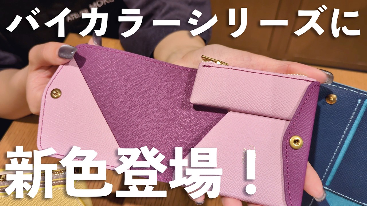 【新色解禁】ヴォー・エプソン バイカラーに春到来！アネモネ×モーヴピンク誕生＆バイカラー定番化決定！