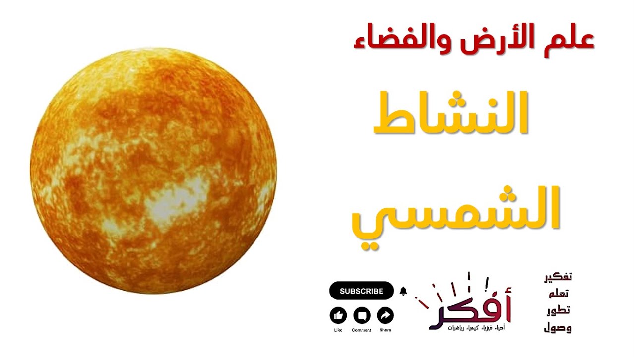 النشاط الشمسي - شرح مبسط - علم الأرض والفضاء - Solar Activity | Simple Explanation