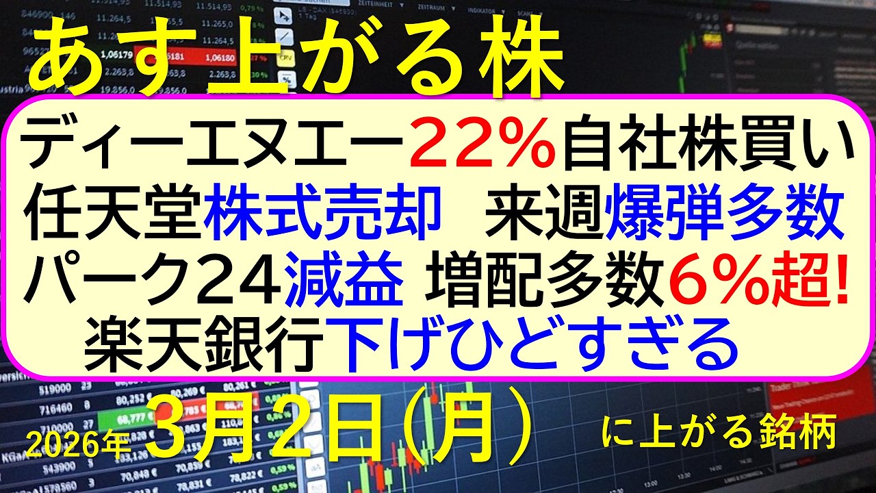 ディーエヌエー22％自社株買い。任天堂、株式売却。楽天銀行下げひどすぎる。パーク２４減益。増配６％超～あす上がる株　2026年３月２日（月）に上がる銘柄。最新の日本株情報。高配当株の株価やデイトレ情報