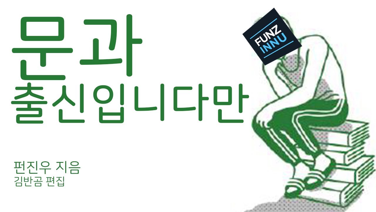 문과 펀즈의 비시즈